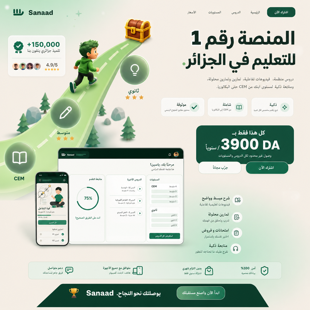 SANAAD — كل دروس المتوسط والثانوي في بلاصة وحدة